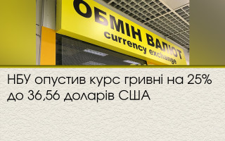 НБУ опустив курс гривні на 25% до 36,56 доларів США