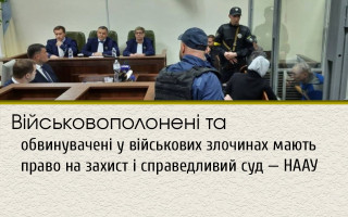 Військовополонені та обвинувачені у військових злочинах мають право на захист і справедливий суд — НААУ