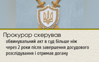 Прокурор скерував обвинувальний акт в суд більше ніж через 2 роки після завершення досудового розслідування і отримав догану