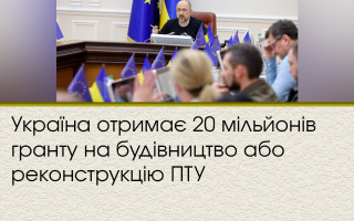 Україна отримає 20 мільйонів гранту на будівництво або реконструкцію ПТУ