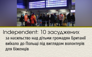 Independent: 10 засуджених за насильство над дітьми громадян Британії виїхало до Польщі під виглядом волонтерів для біженців