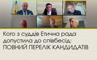 Кого з суддів Етична рада допустила до співбесід: ПОВНИЙ ПЕРЕЛІК КАНДИДАТІВ