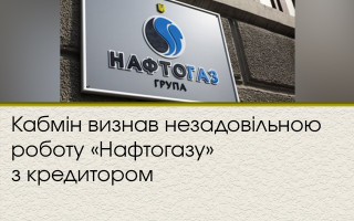 Кабмін визнав незадовільною роботу «Нафтогазу» з кредитором