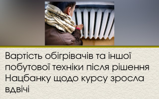 Вартість обігрівачів та іншої побутової техніки після рішення Нацбанку щодо курсу зросла вдвічі