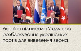 Україна підписала Угоду про розблокування українських портів для вивезення зерна