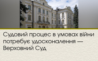 Судовий процес в умовах війни потребує удосконалення — Верховний Суд