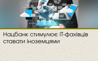 Нацбанк стимулює IT-фахівців ставати іноземцями