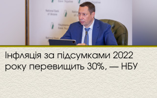 Інфляція за підсумками 2022 року перевищить 30%, — НБУ