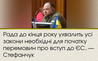 Рада до кінця року ухвалить усі закони необхідні для початку перемовин про вступ до ЄС, — Стефанчук