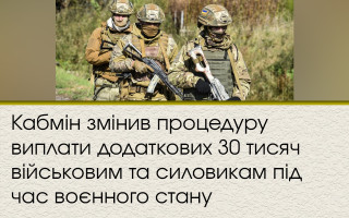 Кабмін змінив процедуру виплати додаткових 30 тисяч військовим та силовикам під час воєнного стану