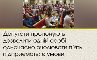 Депутати пропонують дозволити одній особі  одночасно очолювати п’ять підприємств: є умови