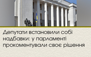 Депутати встановили собі надбавки: у парламенті прокоментували своє рішення