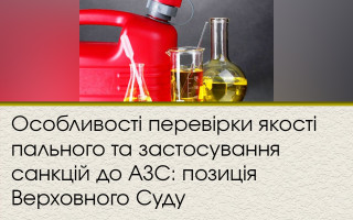 Особливості перевірки якості пального та застосування санкцій до АЗС: позиція Верховного Суду