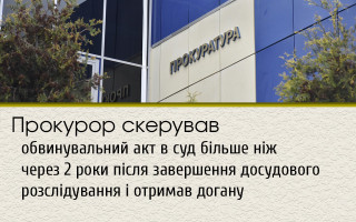 Прокурор скерував обвинувальний акт в суд більше ніж через 2 роки після завершення досудового розслідування і отримав догану