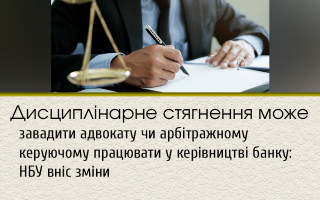 Дисциплінарне стягнення може завадити адвокату чи арбітражному керуючому працювати у керівництві банку: НБУ вніс зміни