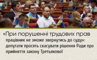 «При порушенні трудових прав працівник не зможе звернутись до суду»: депутати просять скасувати рішення Ради про прийняття закону Третьякової