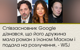 Співзасновник Google дізнався, що його дружина мала роман з Ілоном Маском і подала на розлучення, - WSJ