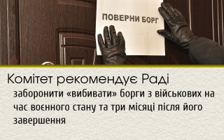 Комітет рекомендує Раді заборонити «вибивати» борги з військових на час воєнного стану та три місяці після його завершення