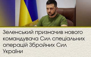 Зеленський призначив нового командувача Сил спеціальних операцій Збройних Сил України