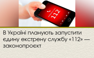 В Україні планують запустити єдину екстрену службу «112» — законопроєкт