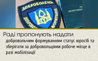 Раді пропонують надати добровольчим формуванням статус юросіб та зберігати за добровольцями робоче місце в разі мобілізації