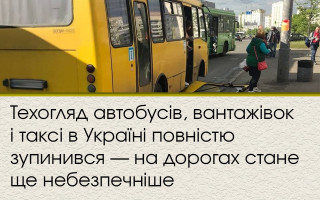 Техогляд автобусів, вантажівок і таксі в Україні повністю зупинився — на дорогах стане ще небезпечніше