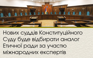 Нових суддів Конституційного Суду буде відбирати аналог Етичної ради за участю міжнародних експертів