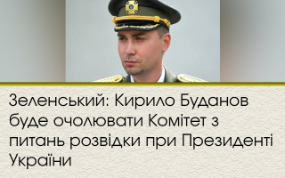 Зеленський: Кирило Буданов буде очолювати Комітет з питань розвідки при Президенті України