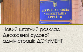 Новий штатний розклад Державної судової адміністрації: ДОКУМЕНТ