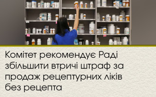 Комітет рекомендує Раді збільшити втричі штраф за продаж рецептурних ліків без рецепта