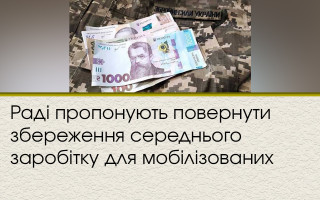 Раді пропонують повернути збереження середнього заробітку для мобілізованих