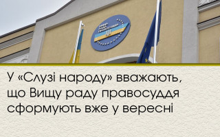 У «Слузі народу» вважають, що Вищу раду правосуддя сформують вже у вересні