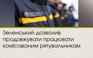 Зеленський дозволив продовжувати працювати комісованим рятувальникам