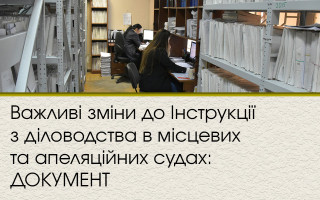 Важливі зміни до Інструкції з діловодства в місцевих та апеляційних судах: ДОКУМЕНТ