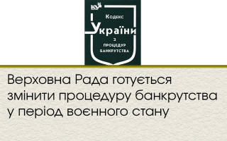 Верховна Рада готується змінити процедуру банкрутства у період воєнного стану