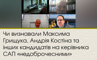 Чи визнавали Максима Грищука, Андрія Костіна та інших кандидатів на керівника САП «недоброчесними»