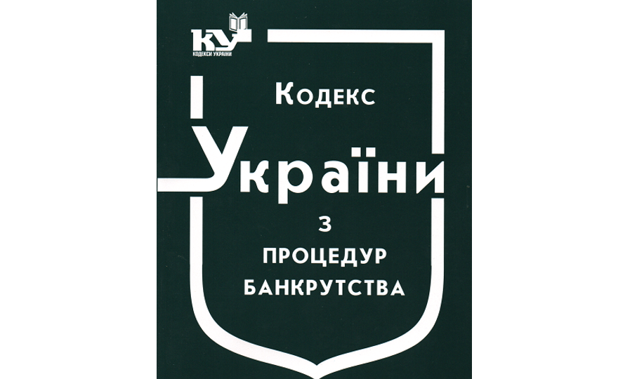 Верховная Рада готовится изменить процедуру банкротства в период военного положения