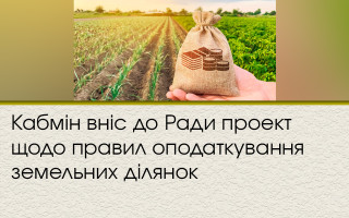 Кабмін вніс до Ради проект щодо правил оподаткування земельних ділянок