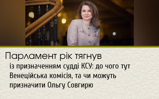 Парламент рік тягнув із призначенням судді КСУ: до чого тут Венеційська комісія, та чи можуть призначити Ольгу Совгирю