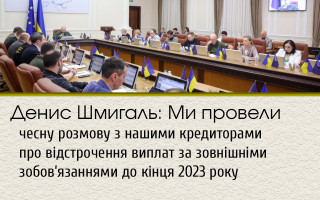 Денис Шмигаль: Ми провели чесну розмову з нашими кредиторами про відстрочення виплат за зовнішніми зобов’язаннями до кінця 2023 року