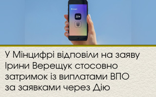 У Мінцифрі відповіли на заяву Ірини Верещук стосовно затримок із виплатами ВПО за заявками через Дію