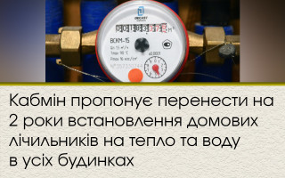 Кабмін пропонує перенести на 2 роки встановлення домових лічильників на тепло та воду в усіх будинках