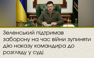 Зеленський підтримав заборону на час війни зупиняти дію наказу командира до розгляду у суді