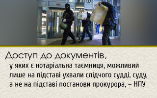 Доступ до документів, у яких є нотаріальна таємниця, можливий лише на підставі ухвали слідчого судді, суду, а не на підставі постанови прокурора, – НПУ