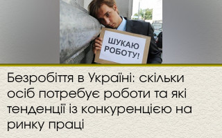 Безробіття в Україні: скільки осіб потребує роботи та які тенденції із конкуренцією на ринку праці