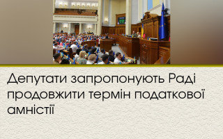 Депутати запропонують Раді перенести кінцевий термін податкової амністії