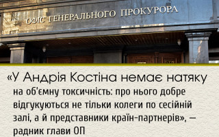 «У Андрія Костіна немає натяку на об’ємну токсичність: про нього добре відгукуються не тільки колеги по сесійній залі, а й представники країн-партнерів», — радник глави ОП