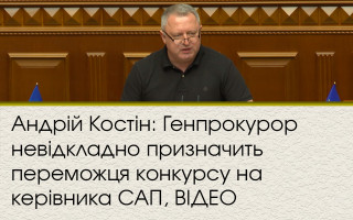 Андрій Костін: Генпрокурор невідкладно призначить переможця конкурсу на керівника САП, ВІДЕО