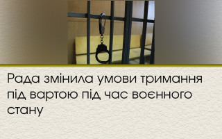 Рада змінила умови тримання під вартою під час воєнного стану