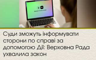 Суди зможуть інформувати сторони по справі за допомогою Дії: Верховна Рада ухвалила закон